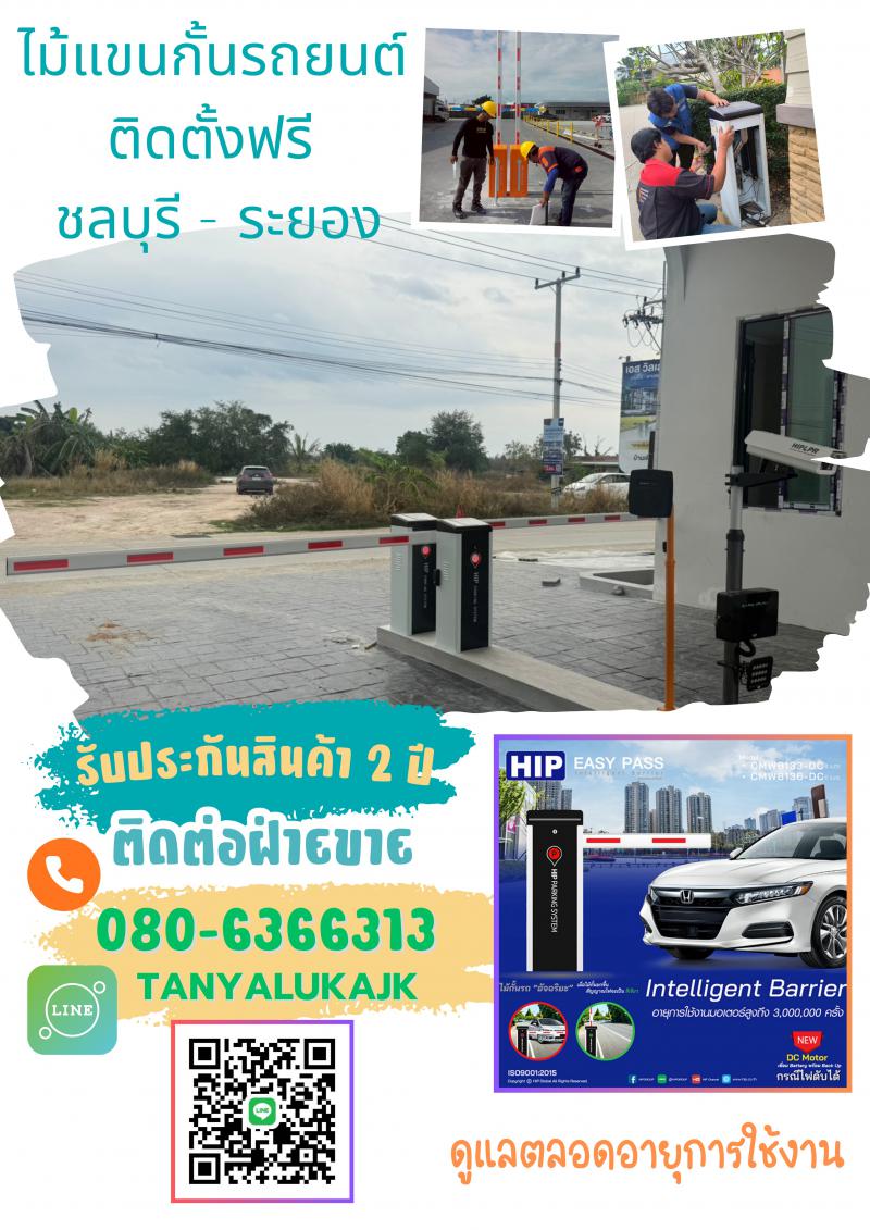 ไม้กั้นรถยนต์ระยอง ไม้กั้นรถระยอง 080-6366313 ไม้แขนกั้นรถระยอง ปลวกแดง บ่อวิน 