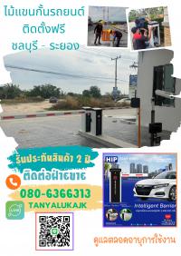 ไม้กั้นรถยนต์ระยอง ไม้กั้นรถระยอง 080-6366313 ไม้แขนกั้นรถระยอง ปลวกแดง บ่อวิน 