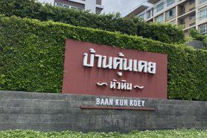 ห้องชุด/คอนโดมิเนียมหลุดจำนอง ธ.ธนาคารไทยพาณิชย์ ประจวบคีรีขันธ์ หัวหิน หนองแก